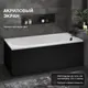 Миниатюра изображения товара Ванна акриловая Lauter Haven 170 / 21202007 (с ножками, лицевым экраном черного цвета и сифоном 21Y32001 матовый черный)