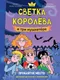 Миниатюра изображения товара Комикс Проф-Пресс Светка Королева и три мушкетера. Проклятое место (Хотеева Анна 9785378354849)