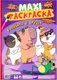 Миниатюра изображения товара Раскраска Проф-Пресс Макси. Капибара и друзья (9785378344635)