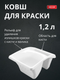 Миниатюра изображения товара Ковш строительный Decor W.E.mini 670-2207 (1.2л, белый)