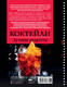 Миниатюра изображения товара Книга АСТ Коктейли. Лучшие рецепты (Ермолаев Егор 9785171776114)