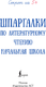 Миниатюра изображения товара Учебное пособие АСТ Шпаргалки по литературному чтению. Начальная школа (9785171779634)