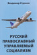 Книга Вече Русский православный управляемый социализм (Строков В. 9785448457869) — фото 6
