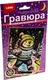 Миниатюра изображения товара Гравюра Lori Мишка-фигурист / Гр-929