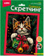 Миниатюра изображения товара Гравюра Lori Скретчинг. Пушистый подарок / Скр-010