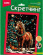 Миниатюра изображения товара Гравюра Lori Скретчинг. У елки / Скр-011