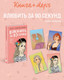 Художественная книга Like Book Влюбить за 90 секунд. С открытками (Лавринович А. 9785042306730) — фото 6