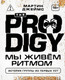 Миниатюра изображения товара Книга Бомбора The Prodigy (Джеймс Мартин 9785042291005)