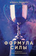 Миниатюра изображения товара Книга Бомбора Формула силы. 24 диалога о спортивной психологии (Шифрин Феликс 9785042216312)