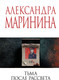 Миниатюра изображения товара Книга Эксмо Тьма после рассвета (Маринина Александра 9785042161780)