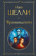 Миниатюра изображения товара Художественная книга Эксмо Франкенштейн, или Современный Прометей (Шелли Мэри 9785042291302)