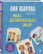 Миниатюра изображения товара Развивающая книга Бомбора Мой безопасный мир, твердая обложка (Шарова Лия)