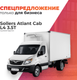 Миниатюра изображения товара Грузовой коммерческий автомобиль Sollers Atlant Cab L4 3.5T (рефрижератор ППУ)