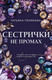 Художественная книга Эксмо Сестрички не промах (Полякова Татьяна 9785042298714) — фото 5