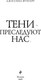 Миниатюра изображения товара Книга Эксмо Тени преследуют нас, твердая обложка (Фрибург Джессика)