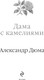 Миниатюра изображения товара Художественная книга Эксмо Дама с камелиями, твердая обложка (Дюма Александр)