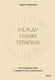 Книга МИФ Между нами терапия (Гиберманн Ирина 9785002143498) — фото 6