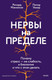 Миниатюра изображения товара Книга МИФ Нервы на пределе (Маккензи Ричард, Уокер Питер 9785002505487)