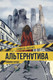 Миниатюра изображения товара Художественная книга АСТ Альтернатива. Совиное гнездо (Лысенко Камилла 9785171790790)