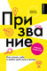 Миниатюра изображения товара Книга АСТ Призвание. Как понять себя и найти свой путь в жизни (Бурлакова Людмила 9785171637774)