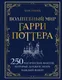 Миниатюра изображения товара Художественная книга Эксмо Волшебный мир Гарри Поттера. 250 магических фактов (Гримм Т., 9785042036538)