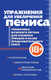 Миниатюра изображения товара Нехудожественная книга Эксмо Упражнения для увеличения пениса (9785042217104)
