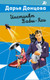 Миниатюра изображения товара Книга Эксмо Инстинкт Бабы-Яги (Донцова Дарья 9785042255793)