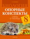 Миниатюра изображения товара Учебное пособие Аверсэв Биология. 8 класс. Опорные конспекты, схемы и таблицы. 2025 (9789851978966)