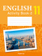 Миниатюра изображения товара Рабочая тетрадь Аверсэв Английский язык. 11 кл. Практикум 2. Повыш. уровень. 2025 (9789851991521)