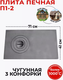 Миниатюра изображения товара Плита для печи БЛЗ П1-2 Ф