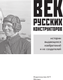 Миниатюра изображения товара Книга АСТ Век русских конструкторов (9785171729912)