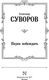 Миниатюра изображения товара Книга АСТ Наука побеждать (Суворов Александр 9785171800109)
