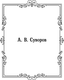 Миниатюра изображения товара Книга АСТ Наука побеждать (Суворов Александр 9785171800109)