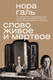 Миниатюра изображения товара Книга АСТ Слово живое и мертвое (Галь Нора 9785171584320)