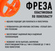 Миниатюра изображения товара Фреза BAT Для пенопласта 67мм / 67001