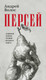 Художественная книга Азбука Персей (Волос А. 9785389295865) — фото 2