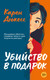 Художественная книга Иностранка Убийство в подарок (Дюкесс К. 9785389284012) — фото 2