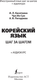 Миниатюра изображения товара Учебное пособие АСТ Корейский язык шаг за шагом +аудиокурс (Касаткина Ирина и др. 9785171783396)