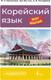 Миниатюра изображения товара Учебное пособие АСТ Корейский язык шаг за шагом +аудиокурс (Касаткина Ирина и др. 9785171783396)