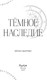 Миниатюра изображения товара Книга FreeDom Темное наследие, твердая обложка (Фаррон Эйрин)