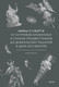Миниатюра изображения товара Книга МИФ Мифы о смерти (Клод Лекуте 9785002505807)
