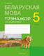 Миниатюра изображения товара Рабочая тетрадь Аверсэв Беларуская мова. 5 клас. Трэнажор па арфаграфіі. 2025 (Дзяшук С. 9789851989924)
