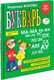 Миниатюра изображения товара Учебник Эксмо Букварь (Жукова Н.)