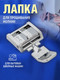 Миниатюра изображения товара Лапка для швейной машины Sentex №37 для пришивания молний / 37FHSM
