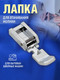 Миниатюра изображения товара Лапка для швейной машины Sentex №40 для вшивания молнии / 40FHSM