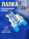 Миниатюра изображения товара Лапка для швейной машины Sentex №42 для пришивания пуговиц / 42FHSM