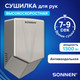 Миниатюра изображения товара Сушилка для рук Sonnen 607191