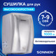 Миниатюра изображения товара Сушилка для рук Sonnen 607193
