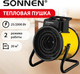 Миниатюра изображения товара Тепловая пушка электрическая Sonnen TSE-20FA / 456207