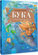 Миниатюра изображения товара Книга АСТ Бука с планеты Бук (Усачев Андрей 9785171689285)
